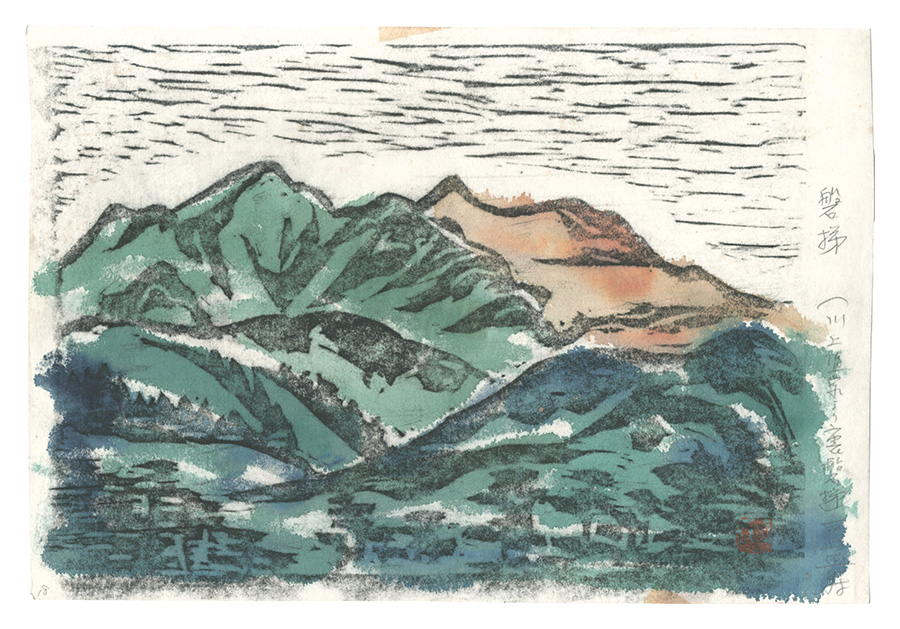 三上正寿｢板画新日本百景　磐梯 川上温泉より裏磐梯｣／