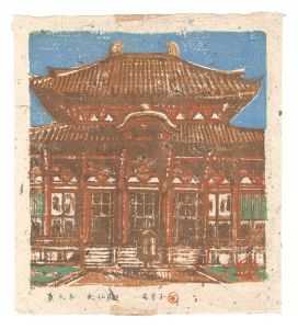 森本木羊子｢板画新日本百景　東大寺大仏殿｣