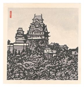 板画新日本百景　姫路城　／　下澤木鉢郎