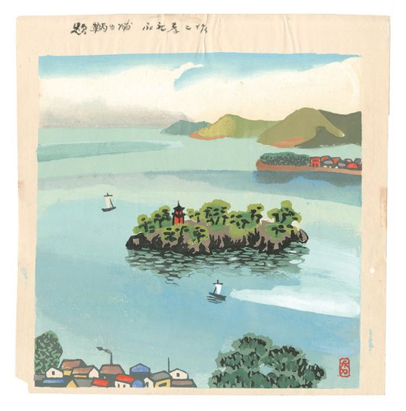 永礼孝二｢板画新日本百景　鞆の浦｣／