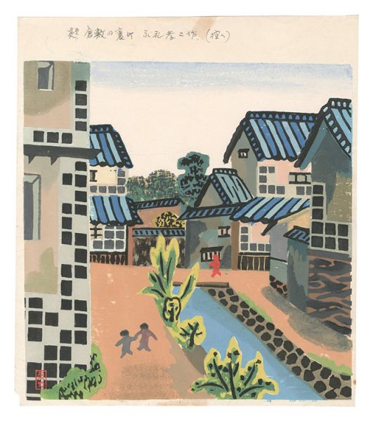 永礼孝二｢板画新日本百景　倉敷の裏町｣／