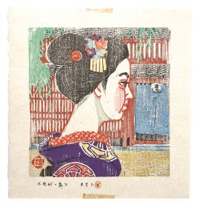 森本木羊子｢板画新日本百景　木屋町の舞妓｣