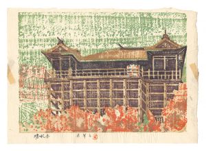 森本木羊子｢板画新日本百景　清水寺｣