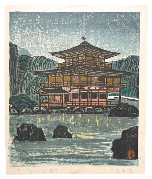 棟方末華｢板画新日本百景　夜の金閣寺｣／