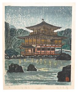 棟方末華｢板画新日本百景　夜の金閣寺｣