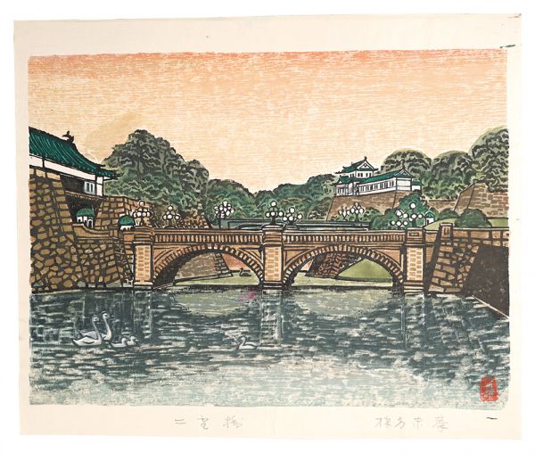 棟方末華｢板画新日本百景　二重橋｣／