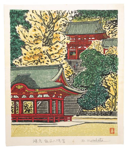 棟方末華｢板画新日本百景　鎌倉鶴岡八幡宮｣／