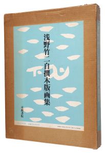 Asano Takeji's Self-Selected Woodblock Prints