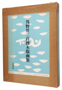 浅野竹二自選木版画集　／　浅野竹二