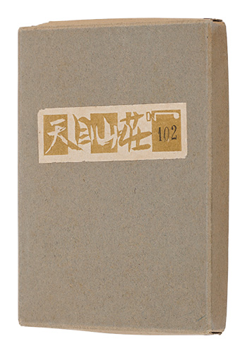 ｢絵入小説　天目山荘｣関野凖一郎／