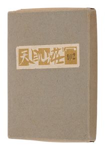 関野凖一郎｢絵入小説　天目山荘｣