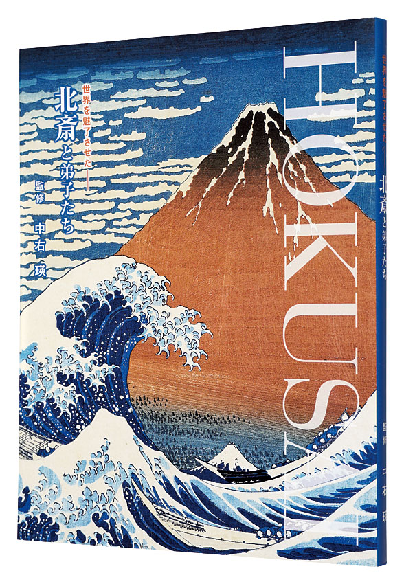 “Hokusai and His Students” Supervision by Nakau Ei／