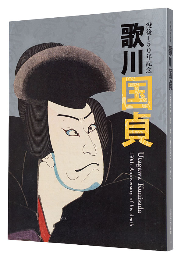 “Utagawa Kunisada: 150th Anniversary of his death” Edited by Ota Memorial Museum of Art／