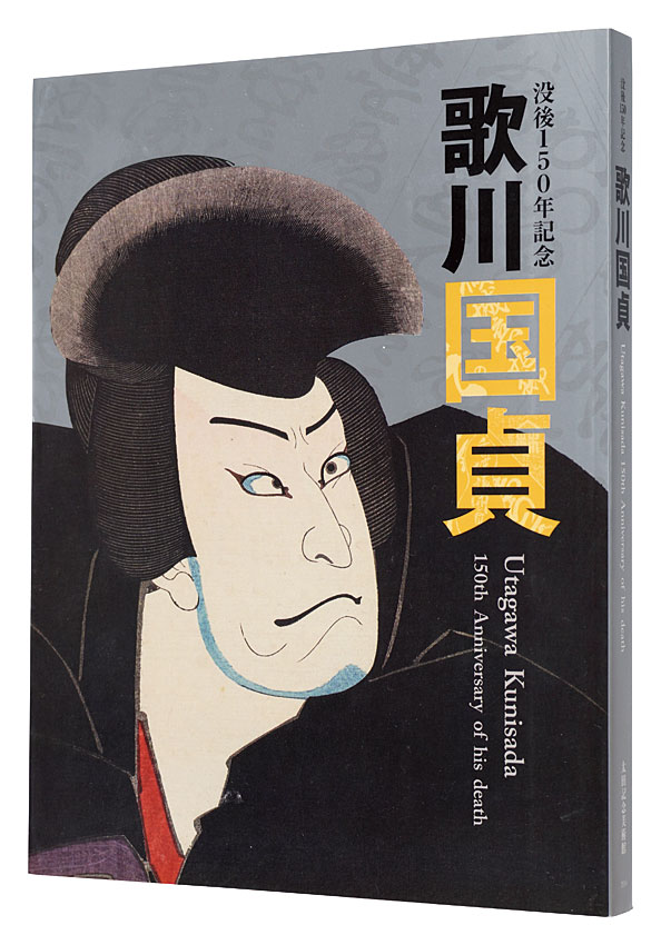 ｢没後150年記念　歌川国貞｣太田記念美術館編／