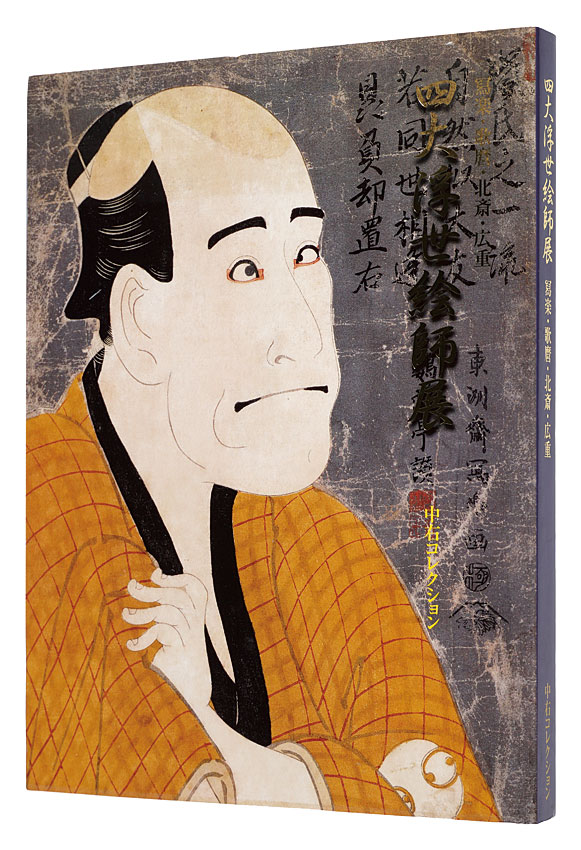 “Sharaku, Utamaro, Hokusai and Hiroshige: Four Great Ukiyoe Artists Exhibition” Supervision by Nakau Ei／