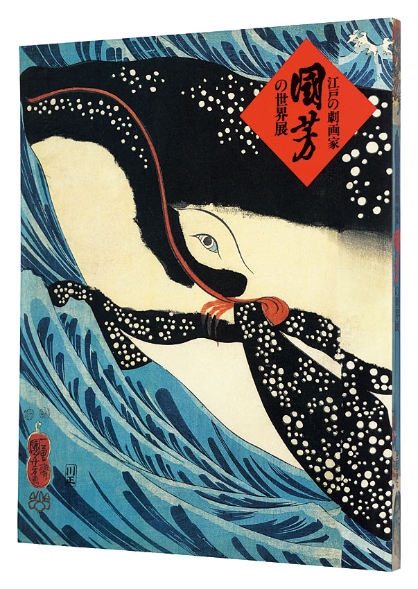 “The World of Kuniyoshi” Supervision by Nakau Ei／