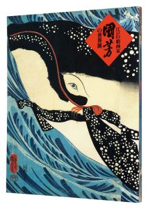 The World of Kuniyoshi / Supervision by Nakau Ei
