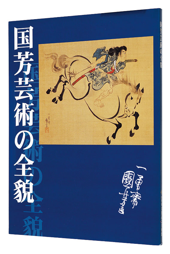 “The Complete Art of Kuniyoshi” Written and Supervision by Isao Toshihiko／