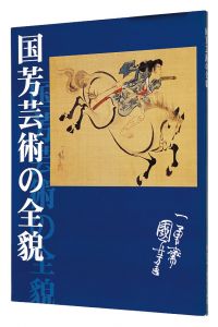 国芳芸術の全貌　／　悳俊彦監修・執筆