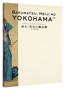 幕末・明治の横浜展　新しい視覚と表現