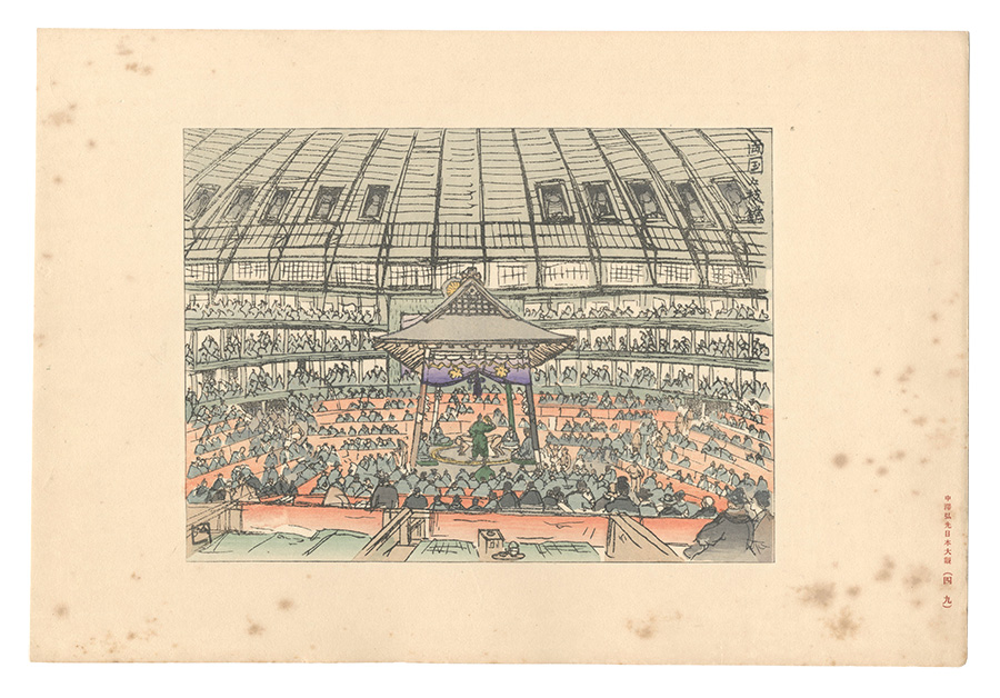 Nakazawa Hiromitsu “Compendium of Japan / No. 49: Ryogoku Kokugikan”／