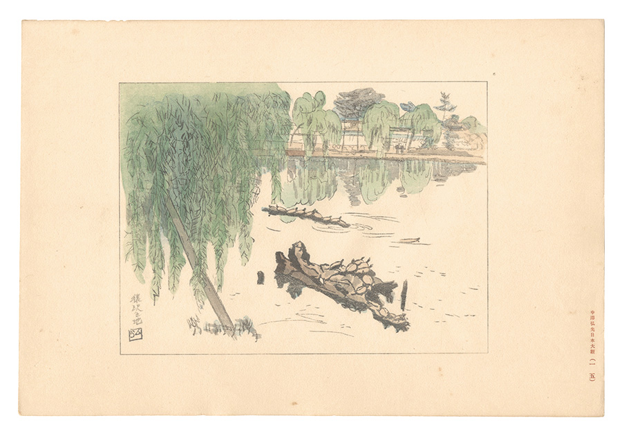 Nakazawa Hiromitsu “Compendium of Japan / No. 15: Sarusawa Pond”／