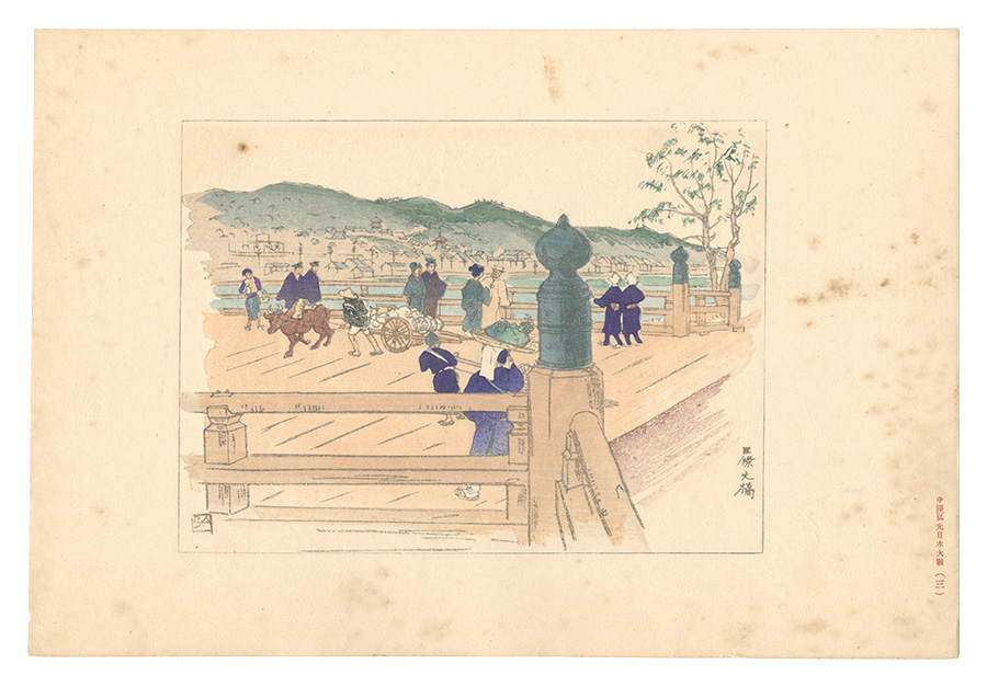 Nakazawa Hiromitsu “Compendium of Japan / No. 3: The Great Bridge at Sanjo”／