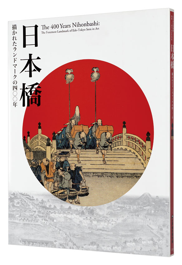 ｢日本橋　描かれたランドマークの400年｣／