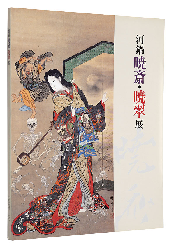 “Kawanabe Kyosai and Kyosui” ／