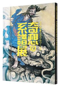 ｢奇想の系譜展 江戸絵画ミラクルワールド｣東京都美術館編