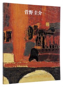 SUGANO KEISUKE / Edited by Yokosuka Museum of Art, Ichinomiya City Memorial Art Museum of Setsuko Migishi,  MIURART Village, Umeno Memorial Art Gallery