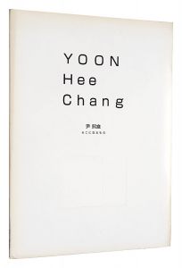 YOON Hee Chang -The Which is There- / Edited by Shizuoka Prefectural Museum of Art, Lee Mina