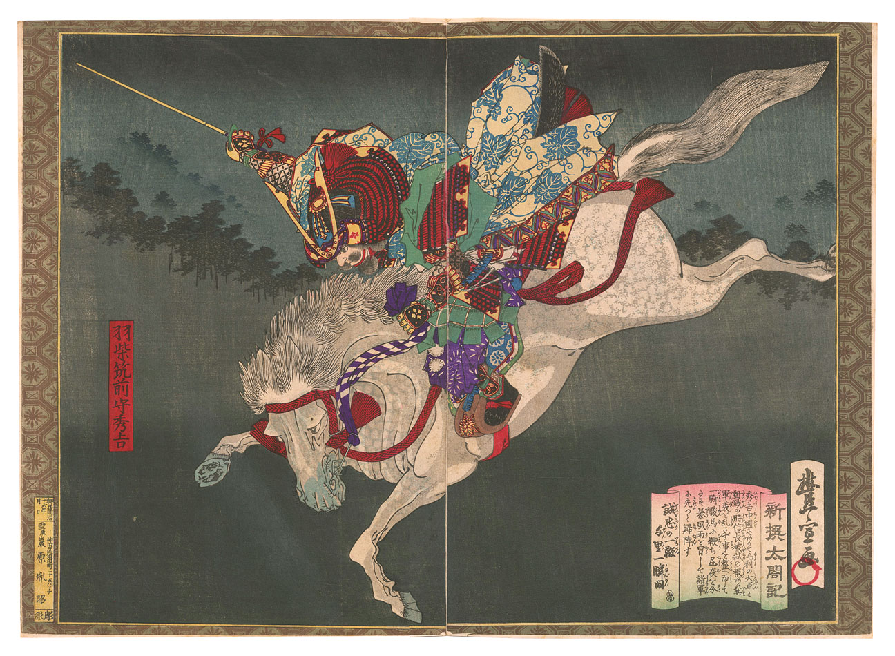 豊宣｢新撰太閤記　中国一騎駆｣／