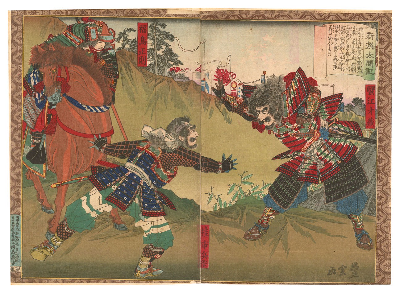 豊宣｢新撰太閤記　福島正則 蟹江才蔵｣／