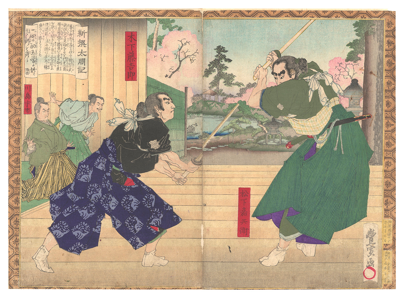 Toyonobu “Newly Selected Records of the Taiko Hideyoshi / Dojo of Matsushita”／