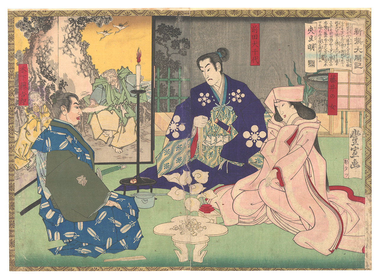 Toyonobu “Newly Selected Records of the Taiko Hideyoshi / Maeda Toshiie Marries the Daughter of Fujii Muneshige”／