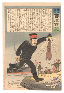 Kiyochika/Hurrah for Japan! One Hundred Victories, One Hundred Laughs[日本万歳百撰百笑　向ふ処に敵なし 骨皮道人]