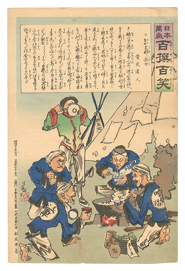 清親｢日本万歳百撰百笑　おか支那兵士 骨皮道人｣／