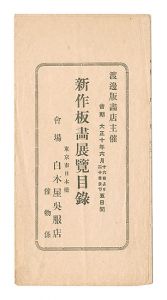 Watanabe Hangaten's Exhibition Catalog of the Latest Woodblock Prints
