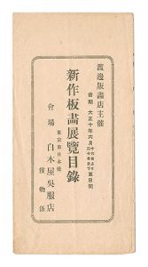 ｢渡邊版画店主催 新作板画展覧目録｣