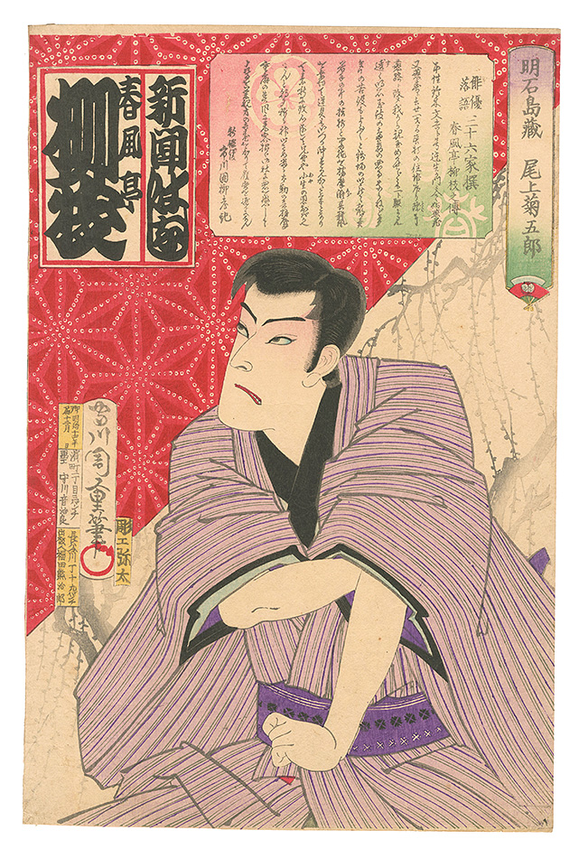 周重｢俳優落語三十六家撰　春風亭柳枝之伝｣／