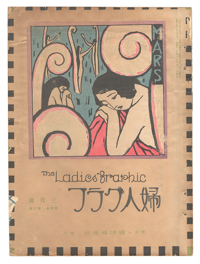 ｢婦人グラフ　第4巻第3号｣／