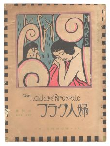 ｢婦人グラフ　第4巻第3号｣