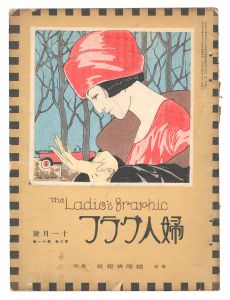 ｢婦人グラフ　第3巻第11号｣