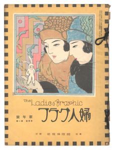 ｢婦人グラフ　第4巻第1号｣