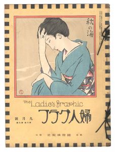 ｢婦人グラフ　第3巻第9号｣