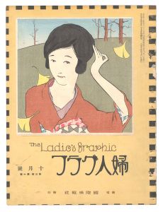 ｢婦人グラフ　第3巻第10号｣