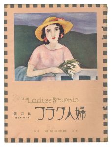 ｢婦人グラフ　第2巻第5号｣