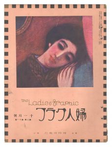 ｢婦人グラフ　第2巻第11号｣