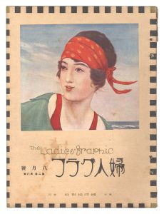 ｢婦人グラフ　第2巻第8号｣